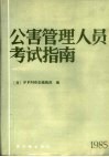 公害管理人员考试指南