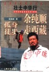 壮士中华行  卷1  余纯顺孤身徒步走西藏