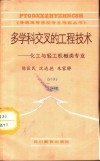多学科交叉的工程技术  化工与轻工机械类专业