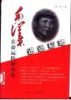进退韬略  毛泽东在命运转折关头