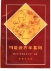 构造岩石学基础