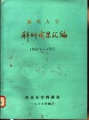 湖北大学科研成果汇编  1982.7-1985