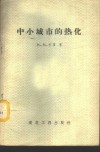 中小城市的热化