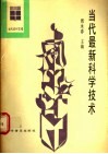 当代最新科学技术