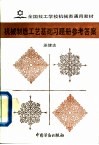 机械制造工艺基础习题册参考答案