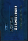 电沉积多功能复合材料的理论与实践