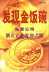 发现金饭碗  私营公司创业立业发展之路