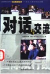 对话与交流