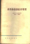 杆件体系结构力学原理