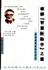 破解“智慧胚胎学”之谜  皮亚杰的发生认识论