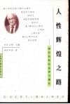 人性辉煌之路  班杜拉的社会学习理论