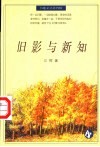旧影与新知 封面