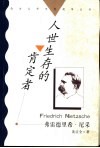 人世生存的肯定者  弗雷德里希·尼采