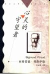 心灵的守望者  西格蒙德·弗洛伊德