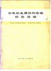 水电站金属结构安装经验选编