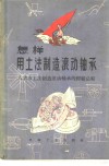 怎样用土法制造滚动轴承  八省市土法制造滚动轴承的经验总结