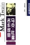 马克·吐温名作欣赏