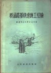 桥涵路基快速施工经验  兰青线桥涵路基快速施工西宁现场会议资料