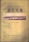 大型桥梁新建及修复经验第1辑  湘江大桥