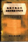极限平衡法的结构承载能力的计算