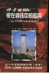 神奇的Nb-铌在钢铁中的应用