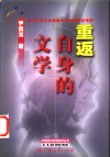 重返自身的文学  当代中国文学思潮中的话语类型考察