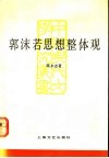 郭沫若思想整体观