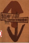 精神与局限  二十世纪中国文学两极透析