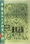 中国当代文学研究资料  武玉笑  赵燕翼  高平研究合集