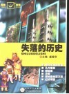 失落的历史
