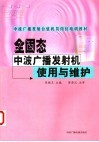 全固态中波广播发射机使用与维护