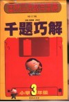 奥林匹克数学竞赛千题巧解  小学三年级