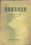 热电偶及其应用