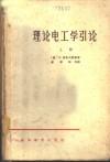 理论电工学引论
