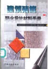 建筑装修防火设计材料手册