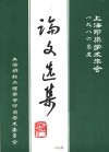 1986年度上海印染学术年会论文选集