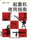 起重机使用指南