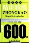中考名师精讲精练600题·语文