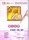 金版名卷  初三化学  单元检测  反馈  提升
