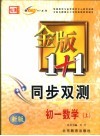 金版1+1同步双测  初一数学  上