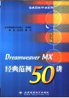 中文版Dreamweaver MX经典范例50讲 封面