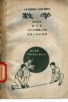 十年分段制中小学试用课本  数学  第6册  小学三年级  第二学期