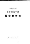 高级中学世界历史下教学参考书
