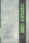 计算机软件开发方法、工具和环境