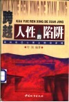 跨越人性的陷阱  走出自己心灵上的沼泽地