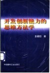 开发创新能力的思维方法学