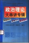 政治理论大串讲专辑