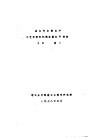 国内外皮鞋生产工艺材料和机械发展水平资料  初稿