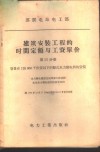 建筑安装工程的时间定额与工资单价  第13分册  容量在125000千伏安以下的竖式水力发电机的安装