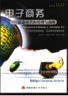 电子商务  信息时代的管理与战略